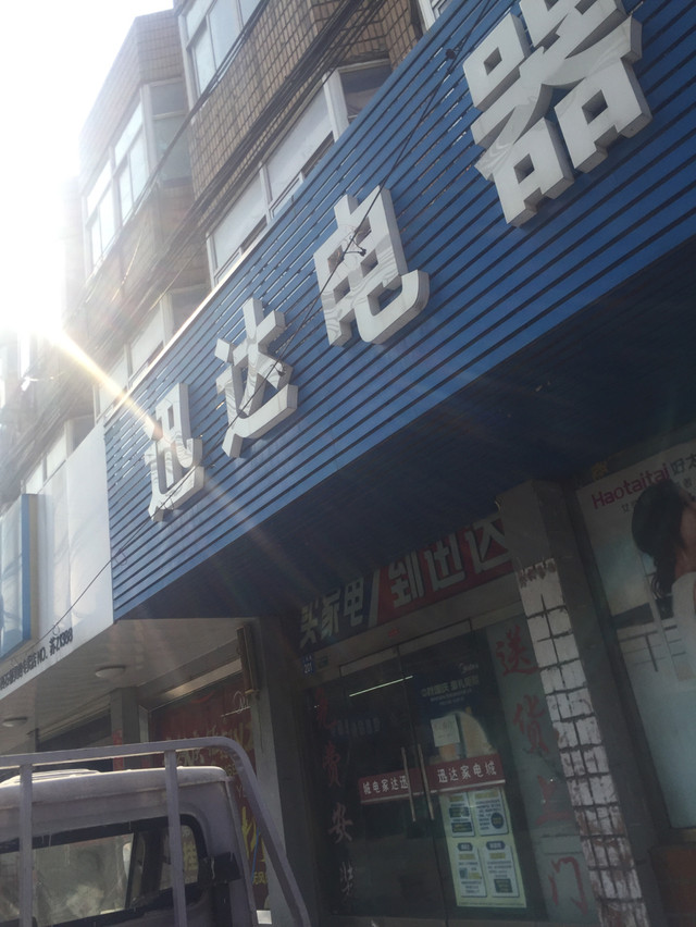 迅達(dá)家電城門(mén)店地址,電話,價(jià)格,團(tuán)購(gòu),營(yíng)業(yè)時(shí)間(圖)-江陰家用電器